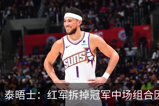 泰晤士：红军拆掉冠军中场组合因认为球队创造力和得分缺乏统治力