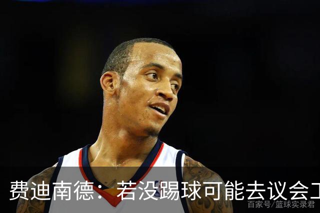 费迪南德：若没踢球可能去议会工作 父母要求我考好成绩才能踢球